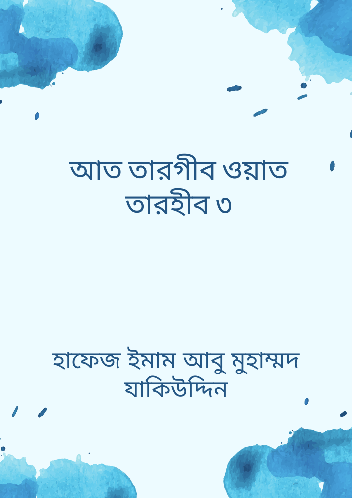 আত তারগীব ওয়াত তারহীব ৩